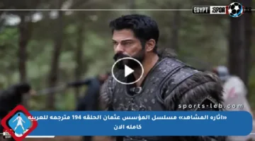 «إثارة المشاهد» مسلسل المؤسس عثمان الحلقة 194 مترجمة للعربية كاملة الآن